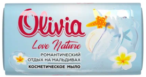 Мыло туалетное твердое 140гр (ЦЕНА ЗА 6ШТ) Любовь к природе. Романтический отдых на Мальдивах,Оливиа