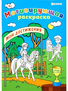 Раскраска Мотивирующая МОИ ДОСТИЖЕНИЯ А4, 8л,обл.целл.к,уф-лак,ч/б офсет,скр198х260