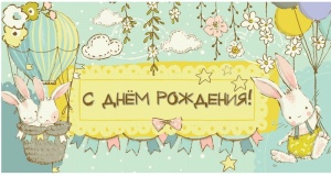 Конверт для денег С днем рождения (ЦЕНА ЗА 10ШТ) (зайчики)