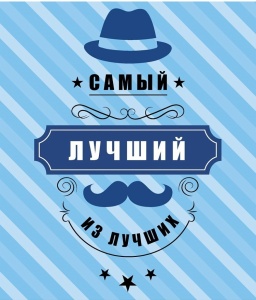 Пакет подарочный с глянц.лам. 18х23x8 см (M) Самый лучший, Optima 128 г (собс.разр.)