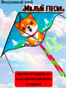 Воздушный змей "Милый песик" 115*60*100см, пакет