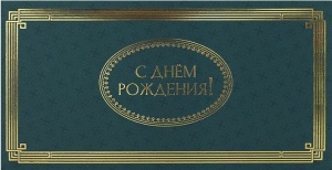 Конверт для денег "С Днем Рождения!" (ЦЕНА ЗА 10ШТ) 17см*9см 4+4, (восточные мотивы) Dream Cards