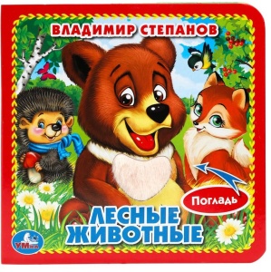 Книга тактильная Лесные животные 12х12см (карт. книга 3разв. с 4тактил.эл-тами) Степанов В.А.