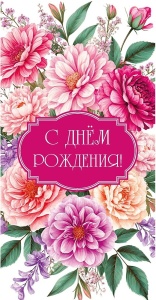 Конверт для денег "С днем рождения" (ЦЕНА ЗА 10ШТ) 16см*9см (Цветочная магия) Optima