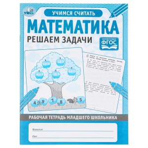 Тетрадь рабочая МАТЕМАТИКА РЕШАЕМ ЗАДАЧИ, 165х215мм, младшего школьника, 32 стр