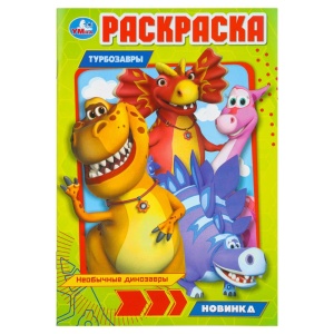 Раскраска Необычные динозавры.Турбозавры.14х21см. Скрепка. 16 стр. 