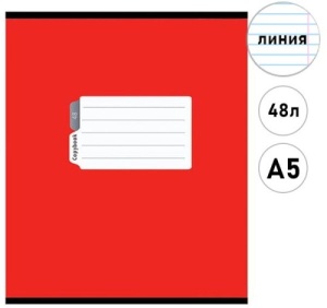 Тетрадь А5 48л ЛИНИЯ (ЦЕНА ЗА 10ШТ) Проф-Пресс Эконом Красная классика, на скобе, обл. мел. картон