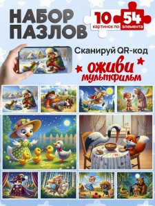 ПАЗЛЫ 10картинок, 54 элемента Серии "Оживи мультфильм" (ЦЕНА ЗА 10ШТ) 14*10см, СКАЗКИ №4, в кор.