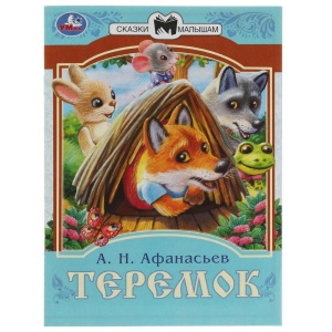 Книга Теремок. Афанасьев А. Н. Сказки малышам. 14х19см. Скрепка. 16 стр. 