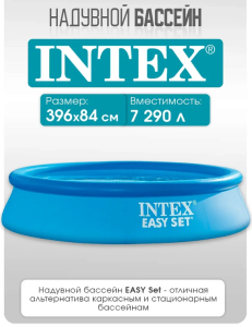 Бассейн INTEX 396х84см, 7290л. в кор.