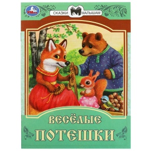 Книжка Весёлые потешки. Сказки и стихи малышам. 14х19см. Скрепка. 16 стр.