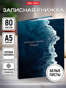 Записная книжка А5 80л. 7БЦ, БЕЗ ЛИНОВКИ, МОРСКИЕ ВОЛНЫ - 1, 7БЦ, глянц.ламинир.