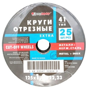 Круги отрезные 41тип, 125*1,0*22,23 / 25шт (ЦЕНА ЗА 25ШТ) "Luga Abrasiv" метал + нерж. сталь