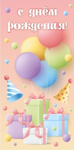 Конверт для денег "С Днем рождения" (ЦЕНА ЗА 10ШТ) 16см*7см Dream Cards (подарки) 