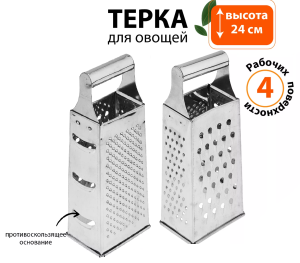 Терка для овощей, 24см, мет. 4 рабочих поверхности