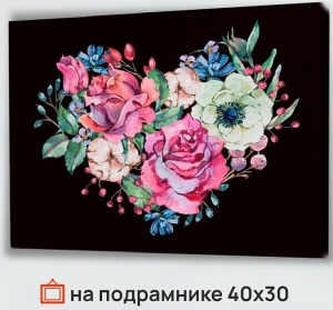 УЦЕНКА Холст с красками 30х40см по номерам (30цв) "Сердце из цветов", в кор. СРОК ГОДНОСТИ