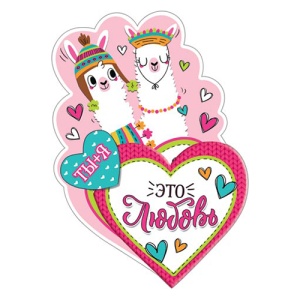 Открытка /20шт (цена за 20) 141*253мм Ты + я. Пара- Верблюжата, тройное сложение, блестки, текст