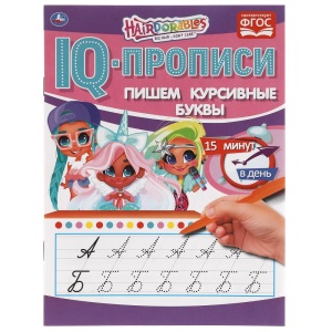 Прописи пишем курсивные буквы Хеардорабль. 145х195 мм. 16 стр. Умка