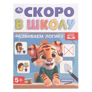 Книжка Развиваем логику. Скоро в школу. 5+ 14х19см. Скрепка. 16 стр.