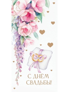Конверт для денег С днем свадьбы! (ЦЕНА ЗА 10ШТ) Колечки