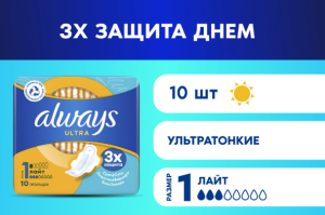 Прокладки ароматизированные, "Always Ultra Light" 3кап. 10 шт. гигиенические, ультротонкие