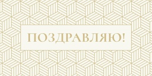 Конверт для денег Поздравляю. (ЦЕНА ЗА 10ШТ) Золотая геометрия