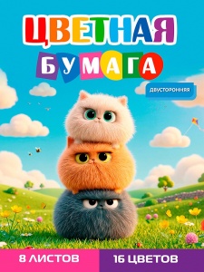 Бумага цветная 8л. двусторонняя А4, 8л,16цв.скр, 200х275мм, ЗАБАВНЫЕ ПУШИСТИКИ - 2