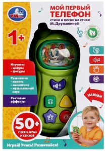 Телефон муз. "Мой первый телефон Дружинина" 50+песен,стихов и фраз.кор.бат Умка