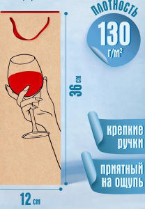 Пакет подарочный из крафт-бумаги 12*36*8,5см (craft bottle) Бокальчик красного, 130гр (соб. разр)