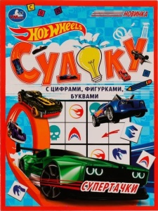 А2 Судоку с цифрами, фигурками, буквами, "Супер тачки", 21х28,5см