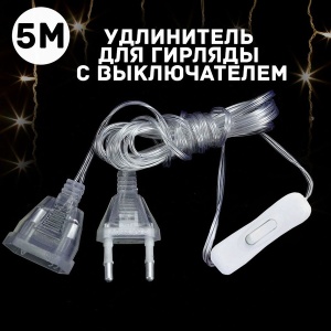яяя Переходник для гирлянды 5м, с выключателем
