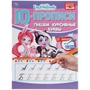 Пропись IQ Пишем курсивные буквы. Энчентималс. 145х195мм. 16 стр.