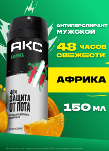 Дезодорант спрей муж. 150мл "АКС" ОРИГИНАЛ Africa, 48ч. защита от пота