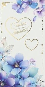 Конверт для денег "С днем свадьбы!" (ЦЕНА ЗА 10ШТ) 17см*9см 4+0, фольга (Сердце) Dream Cards 