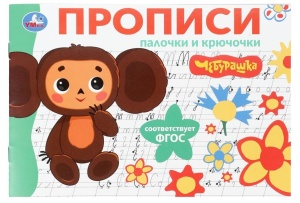 Пропись Палочки и крючочки. Чебурашка Золотая коллекция. Мои первые прописи. 16 стр.