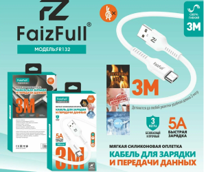 Кабель FaizFull FR132 USB-MicroUSB силиконовый 5A, 3м (белый), в кор.