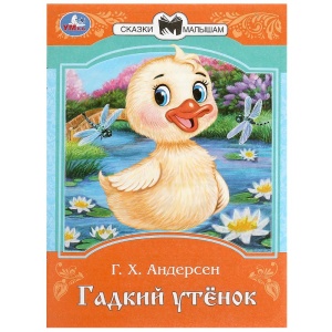 Книга Гадкий утёнок. Андерсен Г. Х. Сказки и стихи малышам. 14х19см. Скрепка. 16 стр.