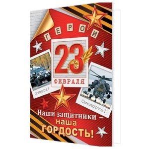 яяя Открытка " Мир открыток " 23 Февраля. 10шт (ЦЕНА ЗА 10ШТ) 25*19см, Наши защитники-наша гордость