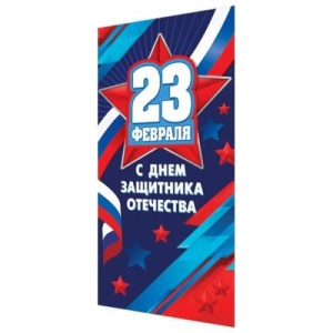 яяя Открытка 11*21см (ЦЕНА ЗА 10ШТ) Евро 23 Февраля. С Днем защитника Отечества!