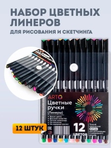 Набор цветных ручек для скетчинга 12шт, 04мм