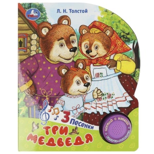 Книга муз. Три медведя. толстой л.н. (1кн. 3пес.) 15х18см, 8 стр
