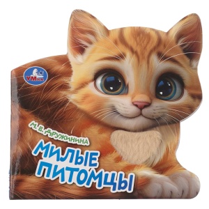 Книга с тактилом "Милые питомцы. Дружинина" 150х150 8 стр