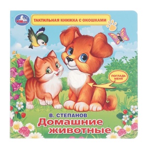 Книга с тактилом Домашние животные Степанов В.А. 19*19см (тактил с окошками) 8стр