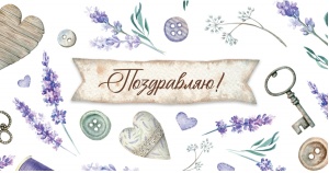 Конверт для денег Поздравляю! (ЦЕНА ЗА 10ШТ) (лаванда) 16,5*8,5см