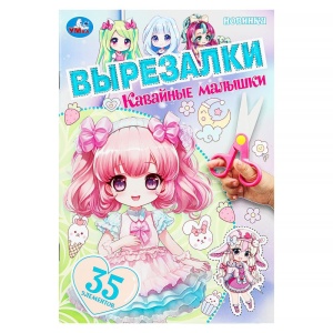 Вырезалки 35эл. "Кавайные малышки" 145х210 мм. Скрепка. 16 стр.