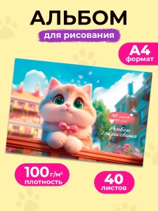 Альбом для рисования А4 40л. (ЦЕНА ЗА 1ШТ) ЗЕЛЕНОГЛАЗАЯ КОШКА, ТМ"Profit" скрепка