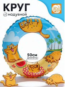 Круг надувной Рыжие котики, 50см