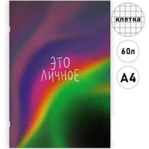 Тетрадь А4 60л КЛЕТКА, " Эксмо " Simply. Это личное, офсет, на скобе, обл. мел. карт. глянц. лам. 