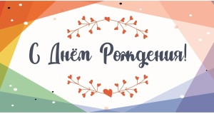 Конверт для денег "С днем рождения!" (ЦЕНА ЗА 10ШТ) (яркая абстракция)