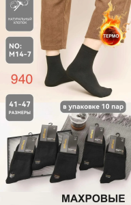 Носки муж. 41-47р (ЦЕНА ЗА 10ПАР) длин., Турция, махр. хлопок, термо, цв. черн